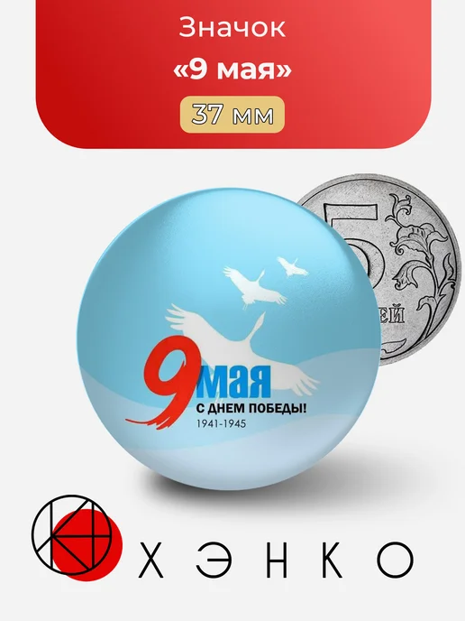 Значок 9 мая