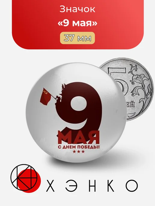 Значок 9 мая