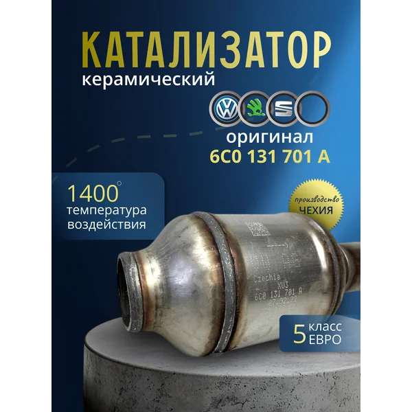 Катализатор универсальный керамический Евро5 6CO131701A