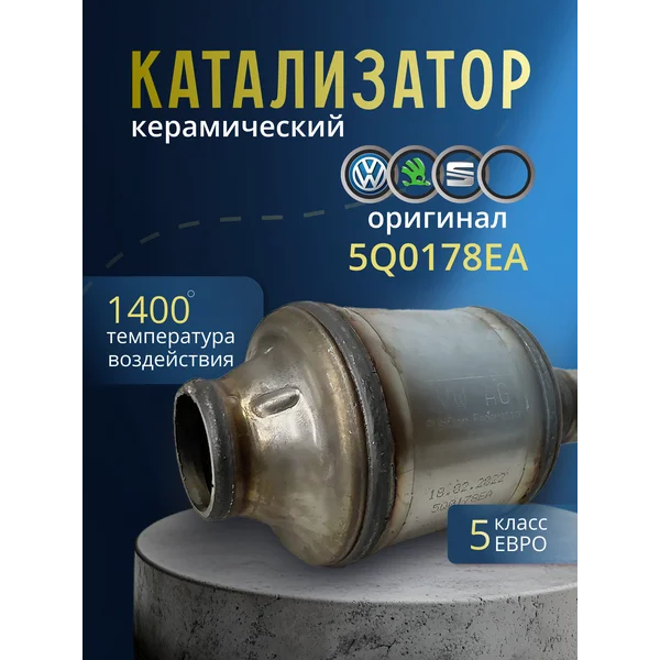 Катализатор универсальный керамический Евро5 5Q0178EA