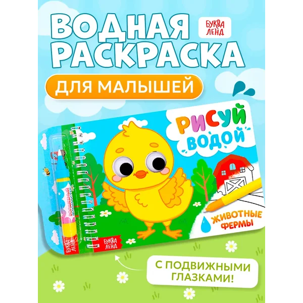 Водная раскраска для малышей Животные фермы