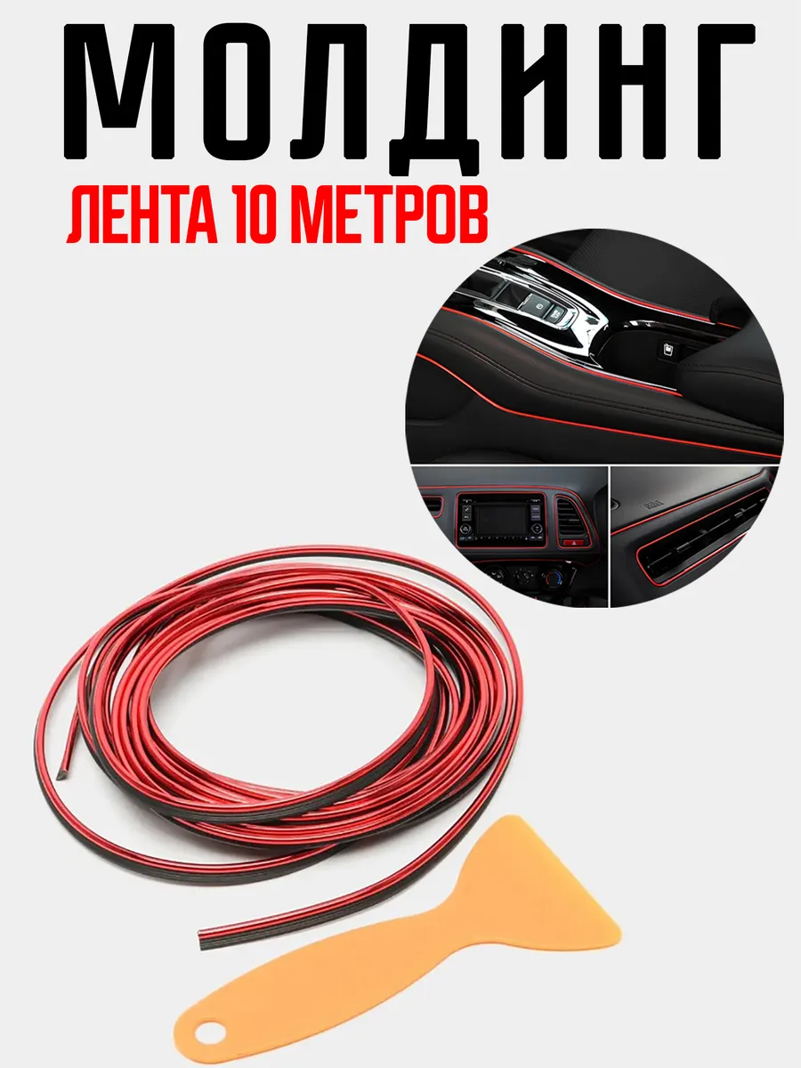 Молдинг для салона автомобиля