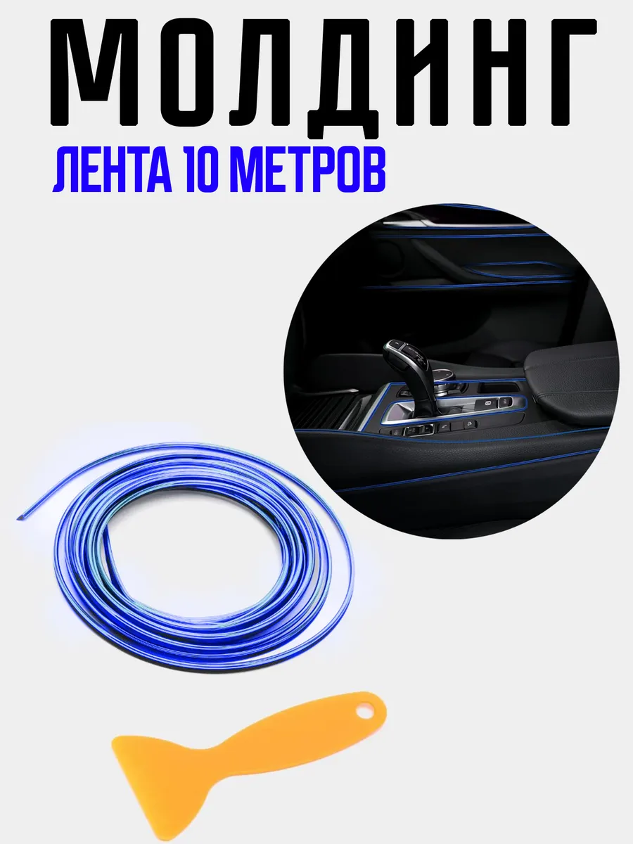 Молдинг для салона автомобиля
