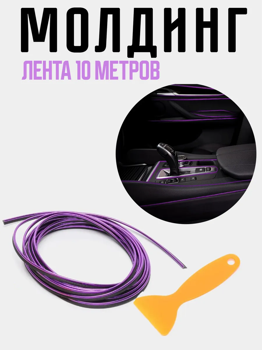 Молдинг для салона автомобиля