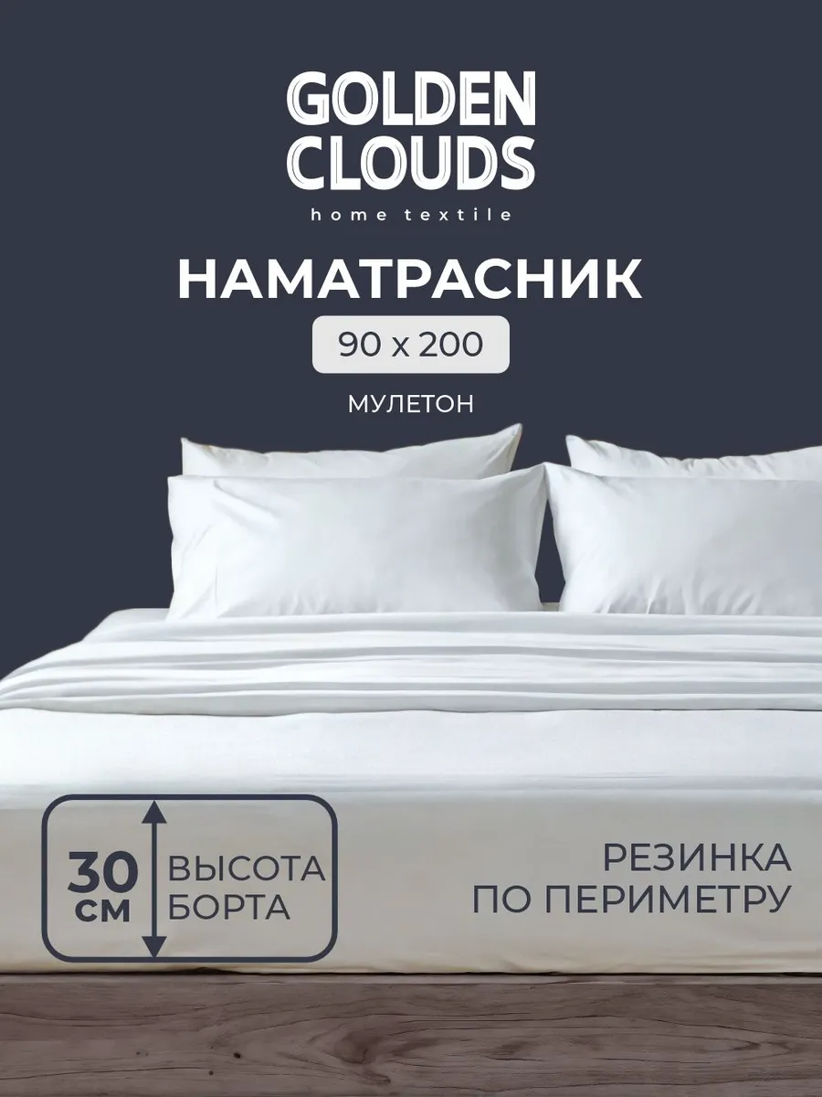 Наматрасник непромокаемый 90х200 см