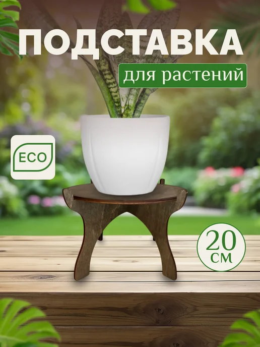 полка подставка для цветов и растений, коричневый