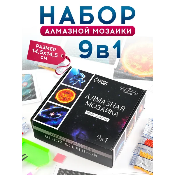 Подарочный набор 9в1 мини алмазной мозаики Космос