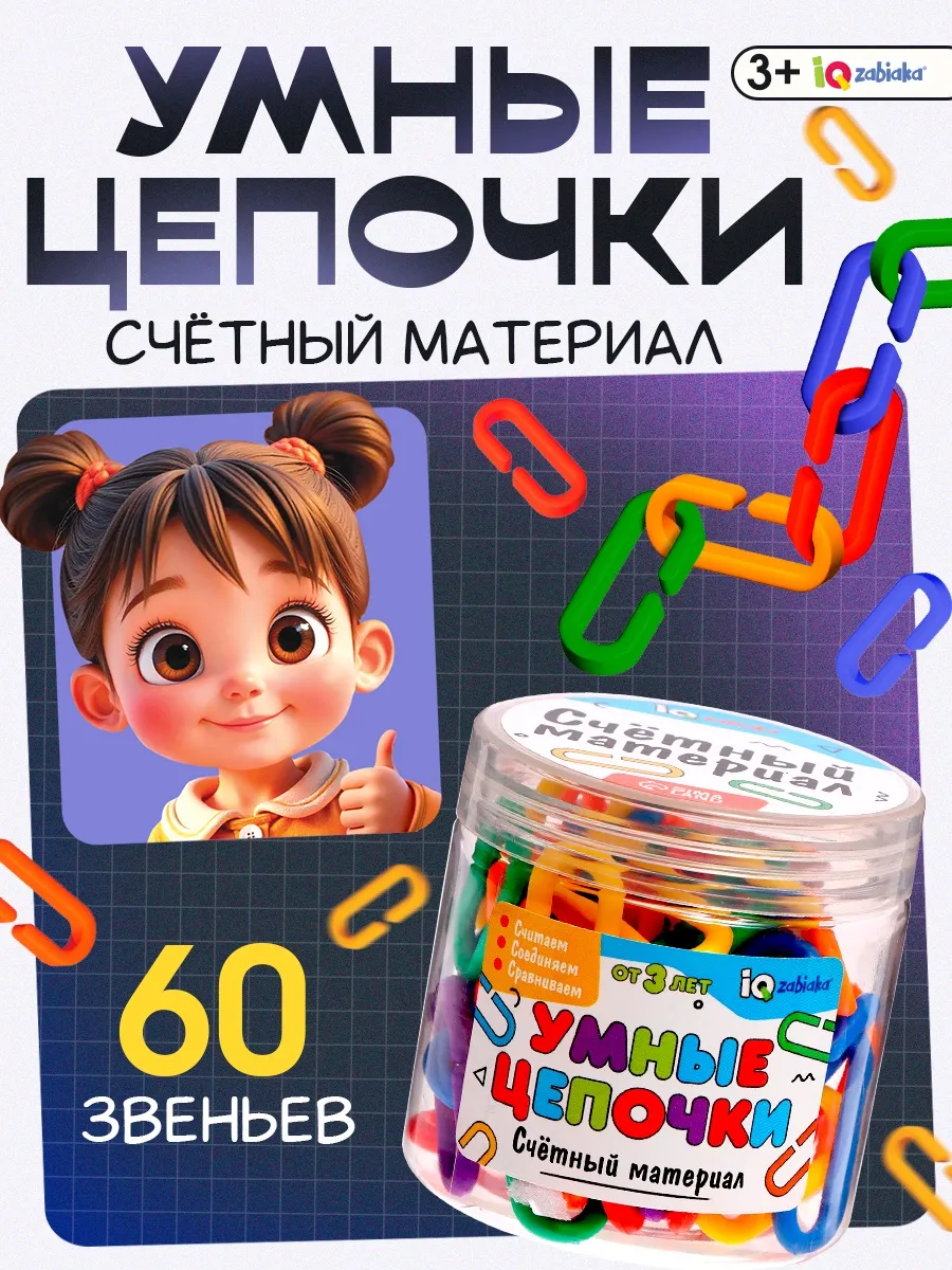 Развивающий набор Счётный материал Умные цепочки для детей