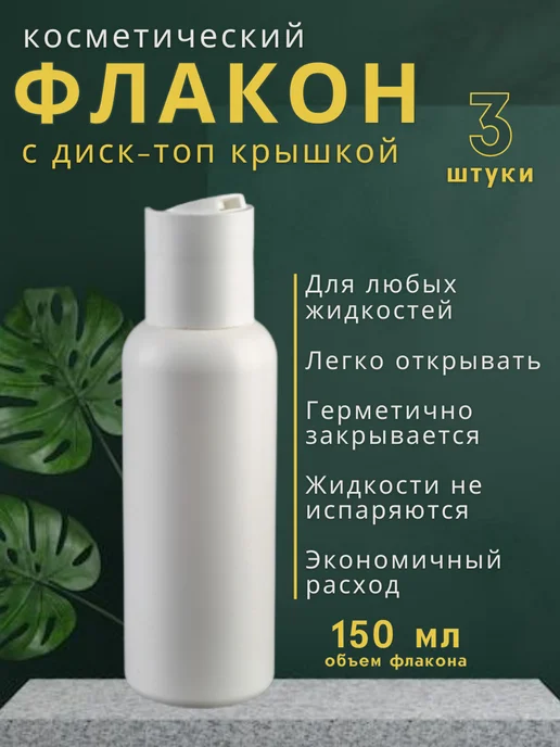Флакон белый с крышкой диск-топ 150 мл 3 шт, 150 мл, 3 шт