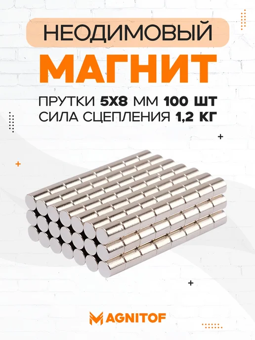 Неодимовый магнит пруток 5x8 мм на 1,2 кг 50 шт, 5x8 мм, 1,2 кг, 100 шт