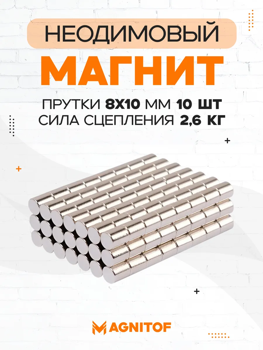 Неодимовый магнит пруток 8x10 мм на 2,6 кг 10 шт