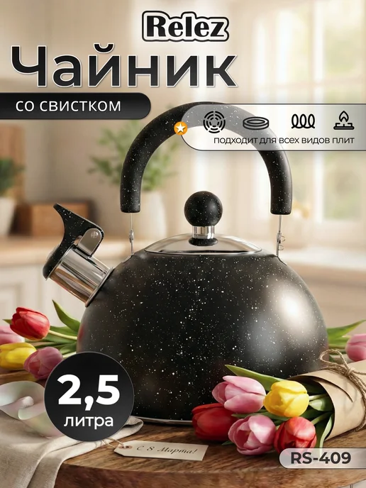 Relez Чайник со свистком 3.0л нержавеющая сталь, 2,5 л