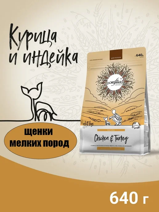 Сухой корм CRAFTIA для собак, мелкие, щенки, индейка, курица, 0,64 кг