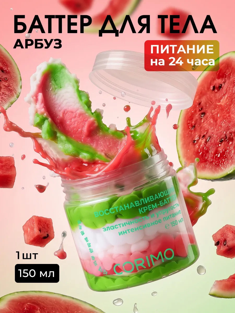 Крем баттер для тела арбуз