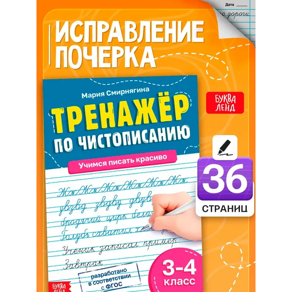 Прописи 3-4 класс Подготовка к школе