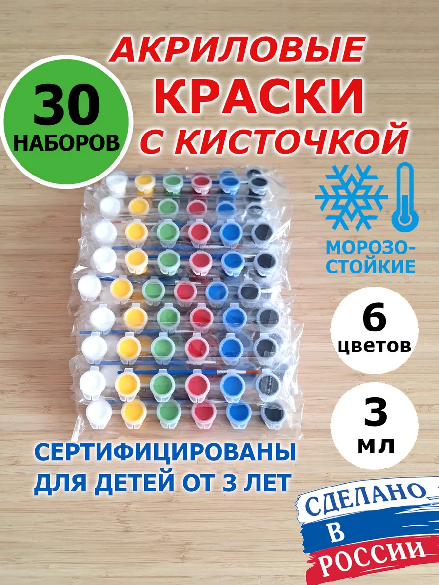 30 наборов. Акриловые краски с кисточкой 3 мл, 6 цв. Оптом