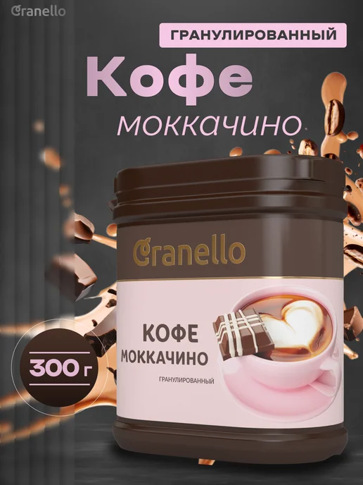 Granello Кофе моккачино 3в1 классический, гранулированный, 300г, 300 г