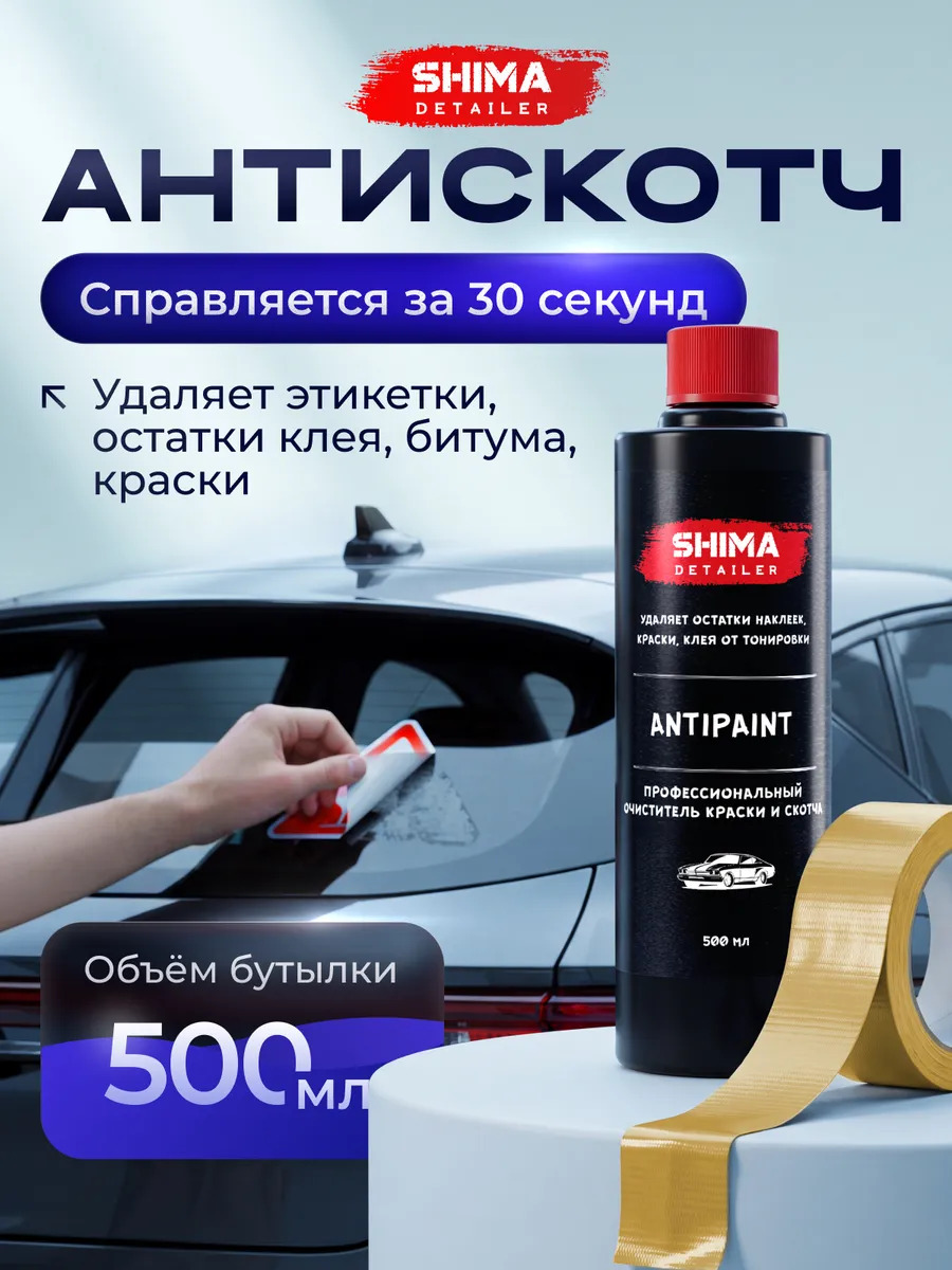 Антискотч для удаления скотча ANTIPAINT 500 мл