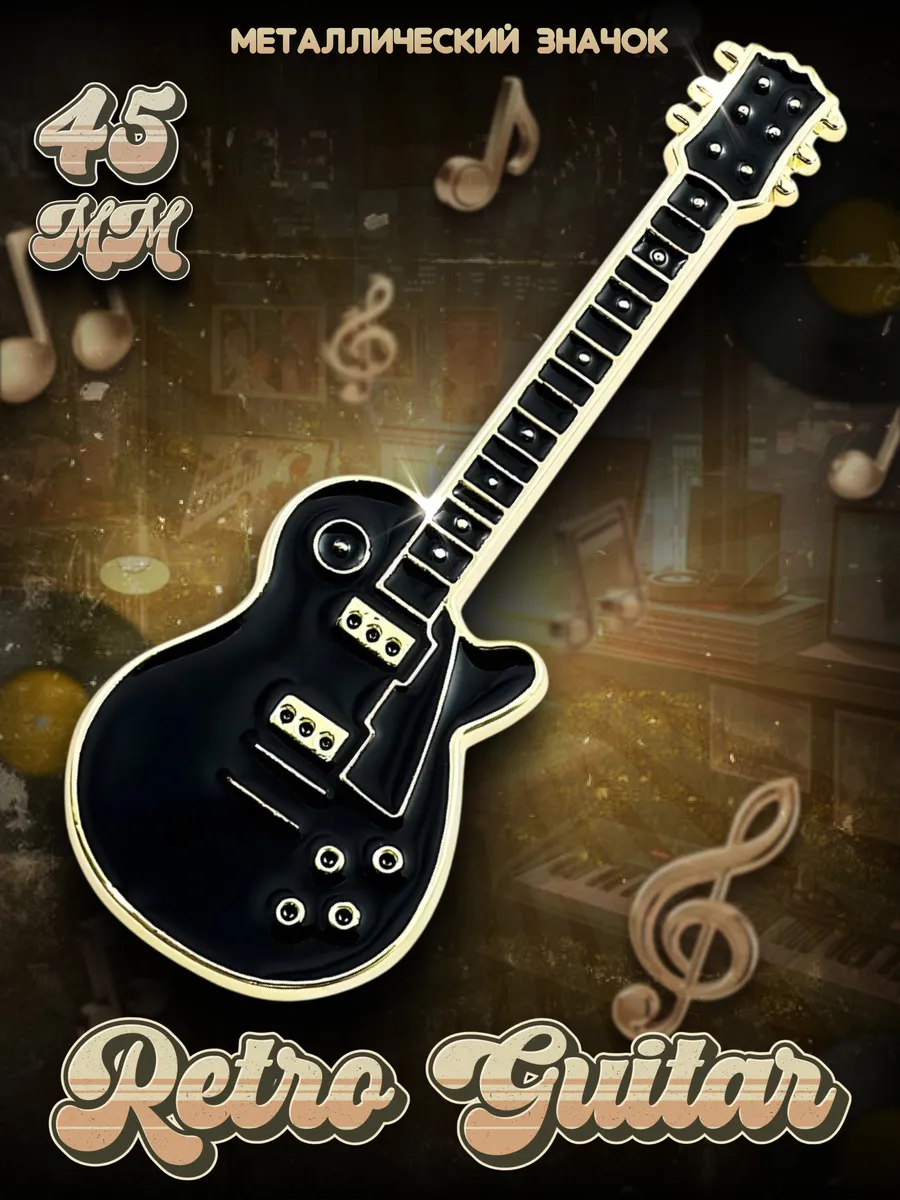 Металлический значок на рюкзак Retro Guitar Black 45 мм