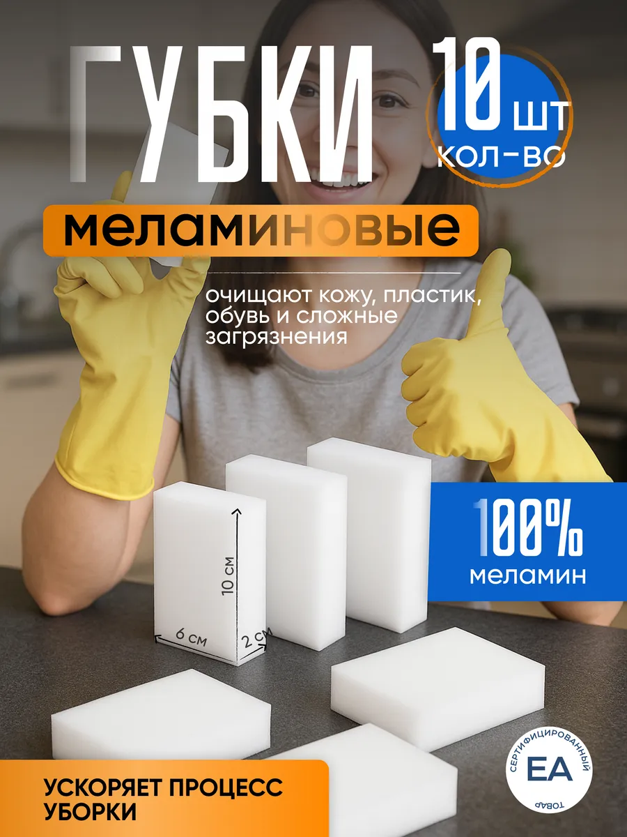 Меламиновая губка для уборки 10 штук