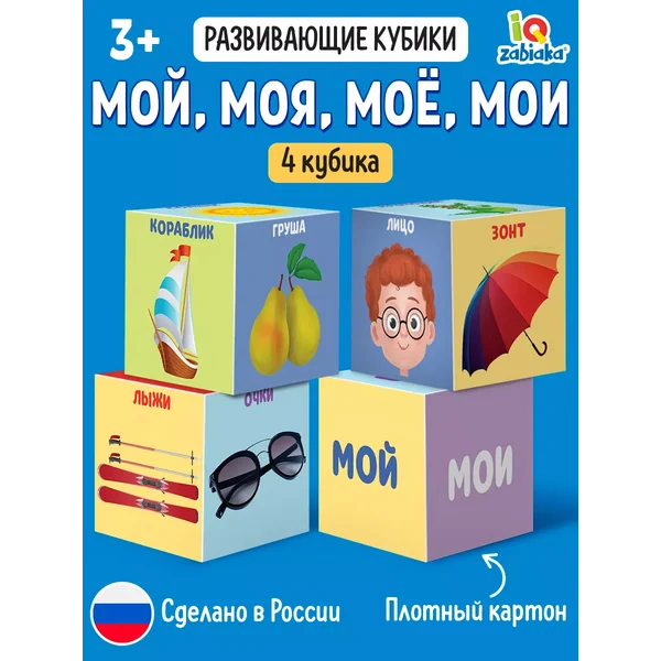 Развивающие кубики Мой, моя, моё, мои для самых маленьких