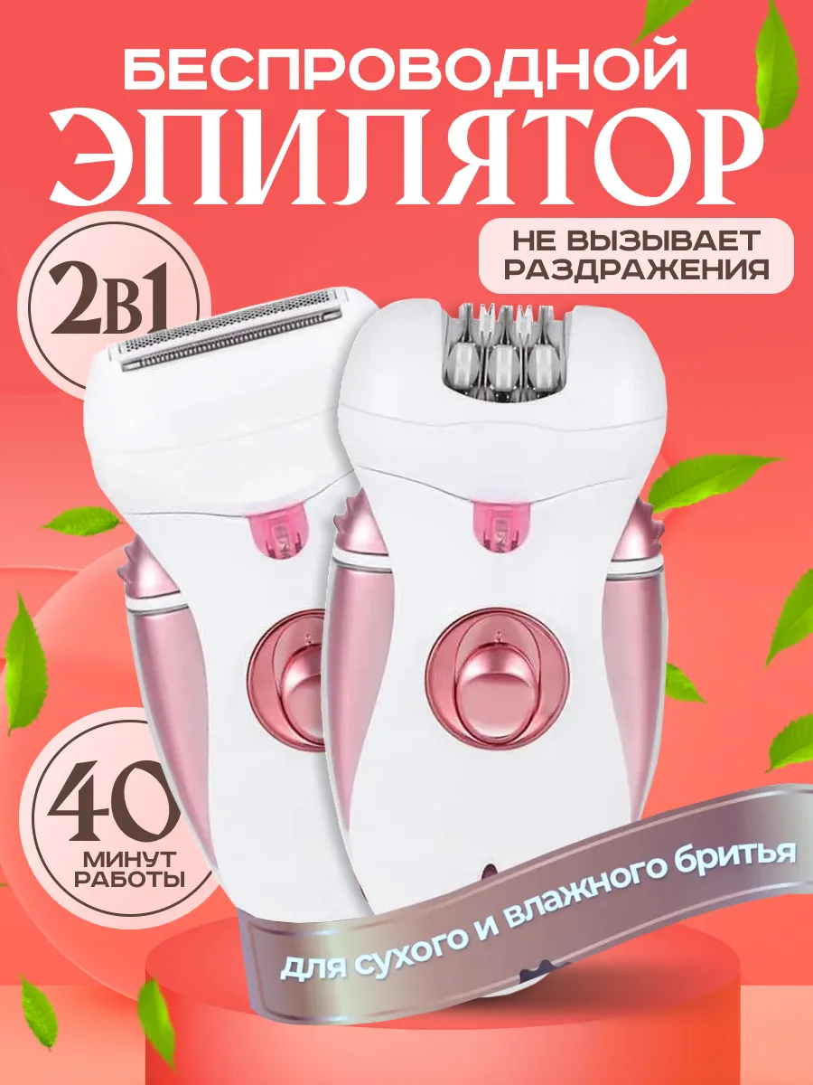 Женский беспроводной эпилятор