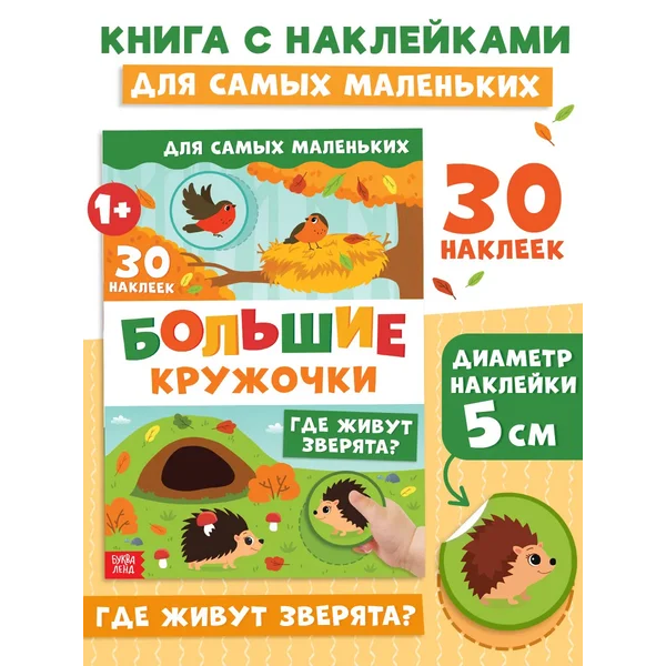 Кто где живет Книжка с наклейками Наклейки кружочки