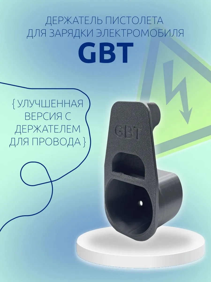 Компактный держатель пистолета электромобиля GB/T