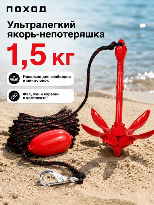 поход Якорь для лодки ПВХ 4 кг с веревкой 15 метров и буйком, 1,5 кг