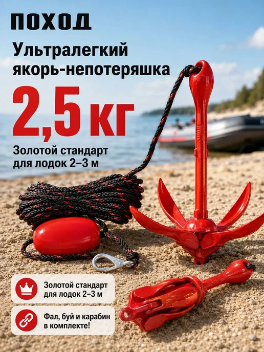 поход Якорь для лодки ПВХ 4 кг с веревкой 15 метров и буйком, 2,5 кг