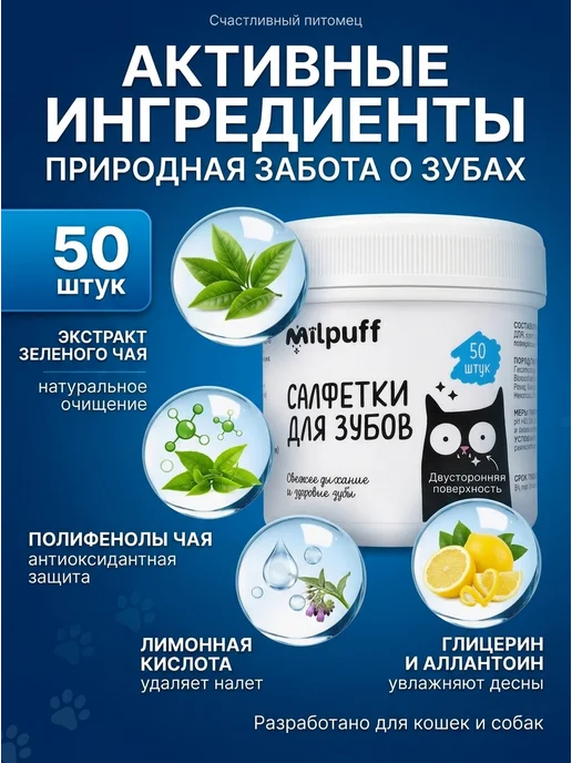Milpuff влажные салфетки для зубов собак и кошек, 50 шт, фото 2