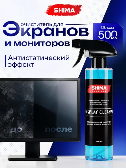 SHIMA HOME Спрей для очистки экранов, мониторов DISPLAY CLEANER 500 мл, 500 мл