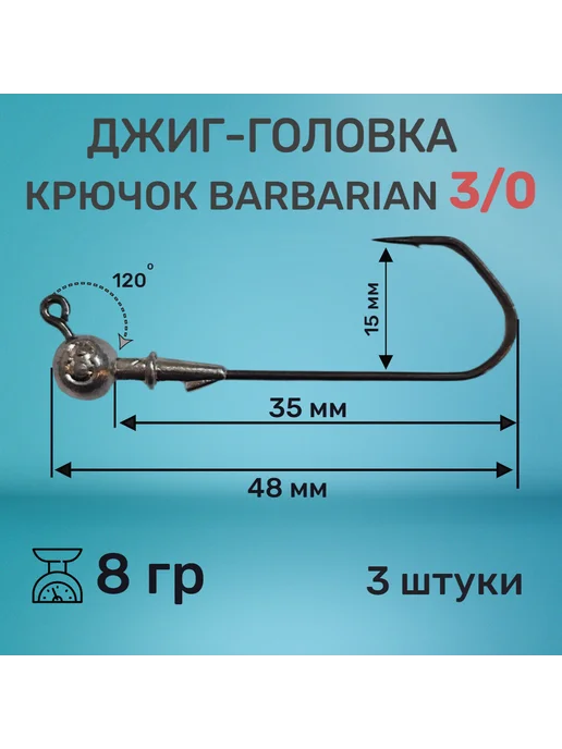 F.J Джиг-Головка 8 гр. Крючок Barbarian 3 0 (120"), 3 шт уп, 8 г, 3 шт