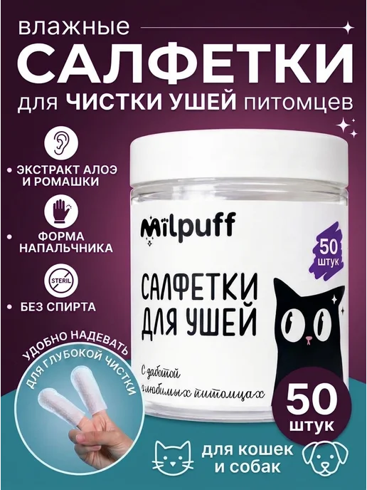 Milpuff Салфетки для чистки ушей собак кошек, вариант