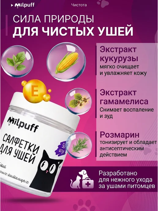 Milpuff Салфетки для чистки ушей собак кошек, вариант, фото 2