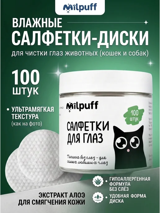 Milpuff Салфетки для глаз собак и кошек, вариант
