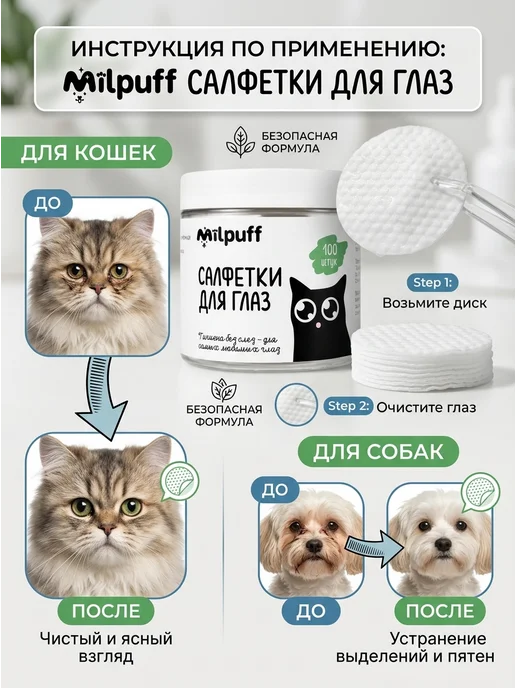 Milpuff Салфетки для глаз собак и кошек, вариант, фото 4
