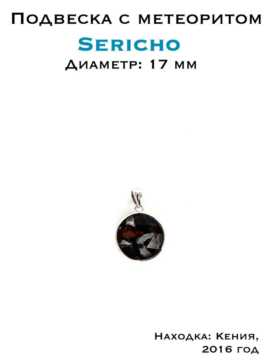 Подвеска с метеоритом Серичо
