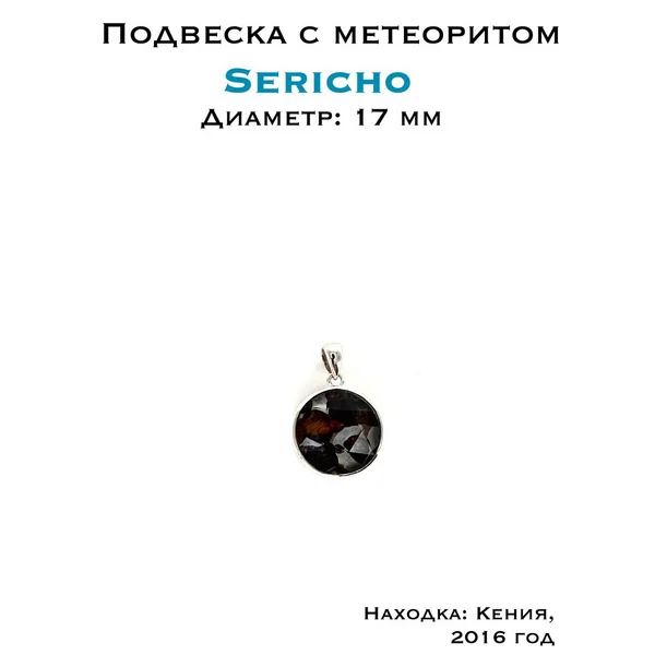 Подвеска с метеоритом Серичо