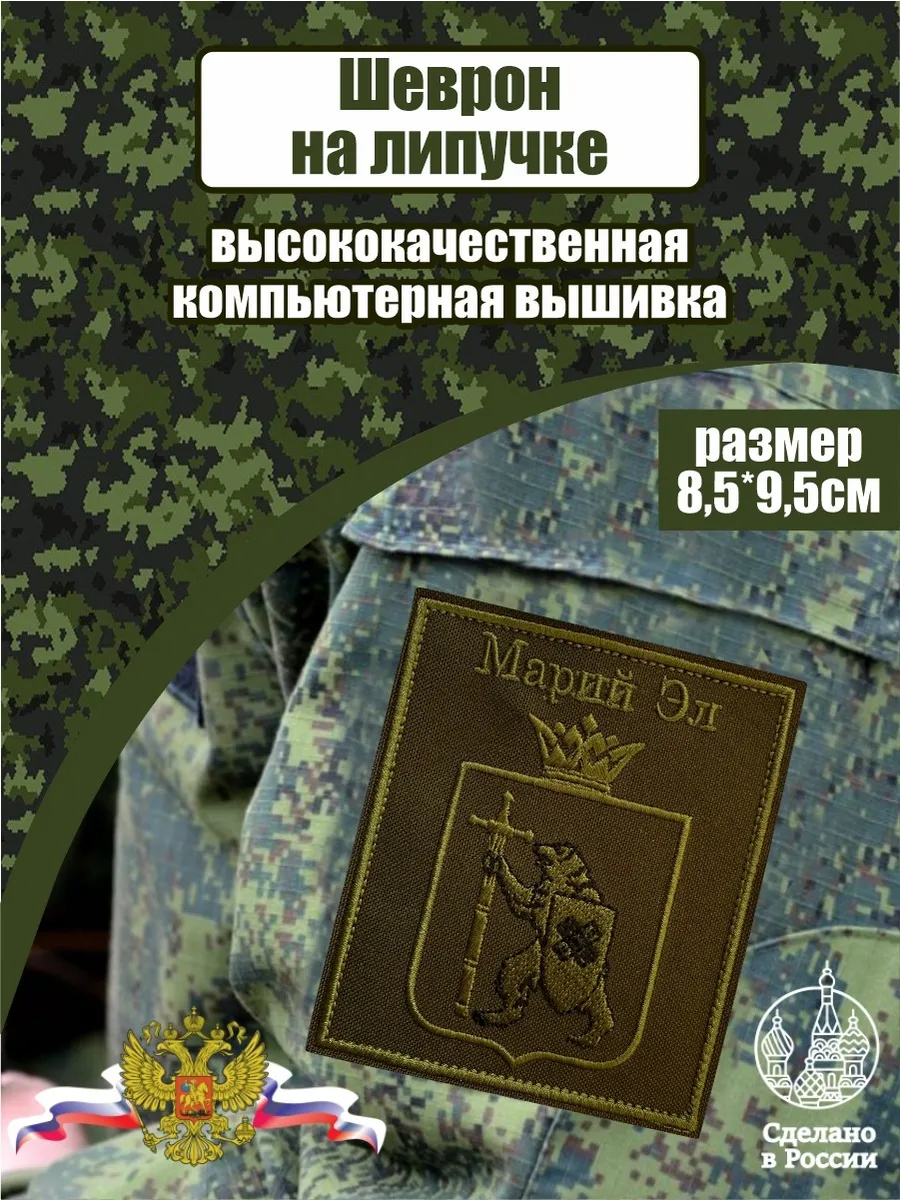 Шеврон Герб Марий Эл