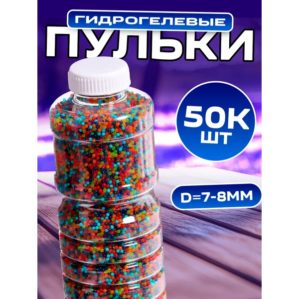 Орбизы orbeez гидрогелевые шарики 7-8 мм, 50000шт