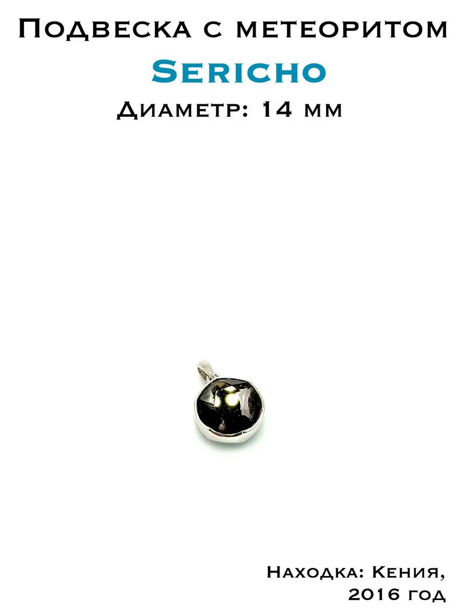 Подвеска из метеорита Серичо