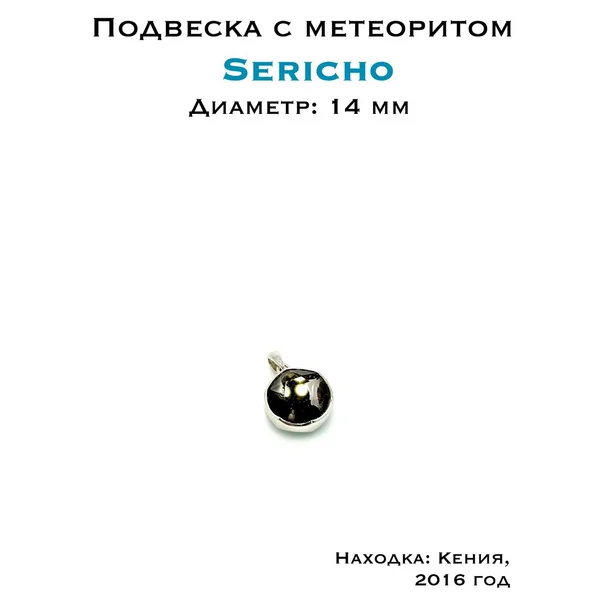 Подвеска из метеорита Серичо