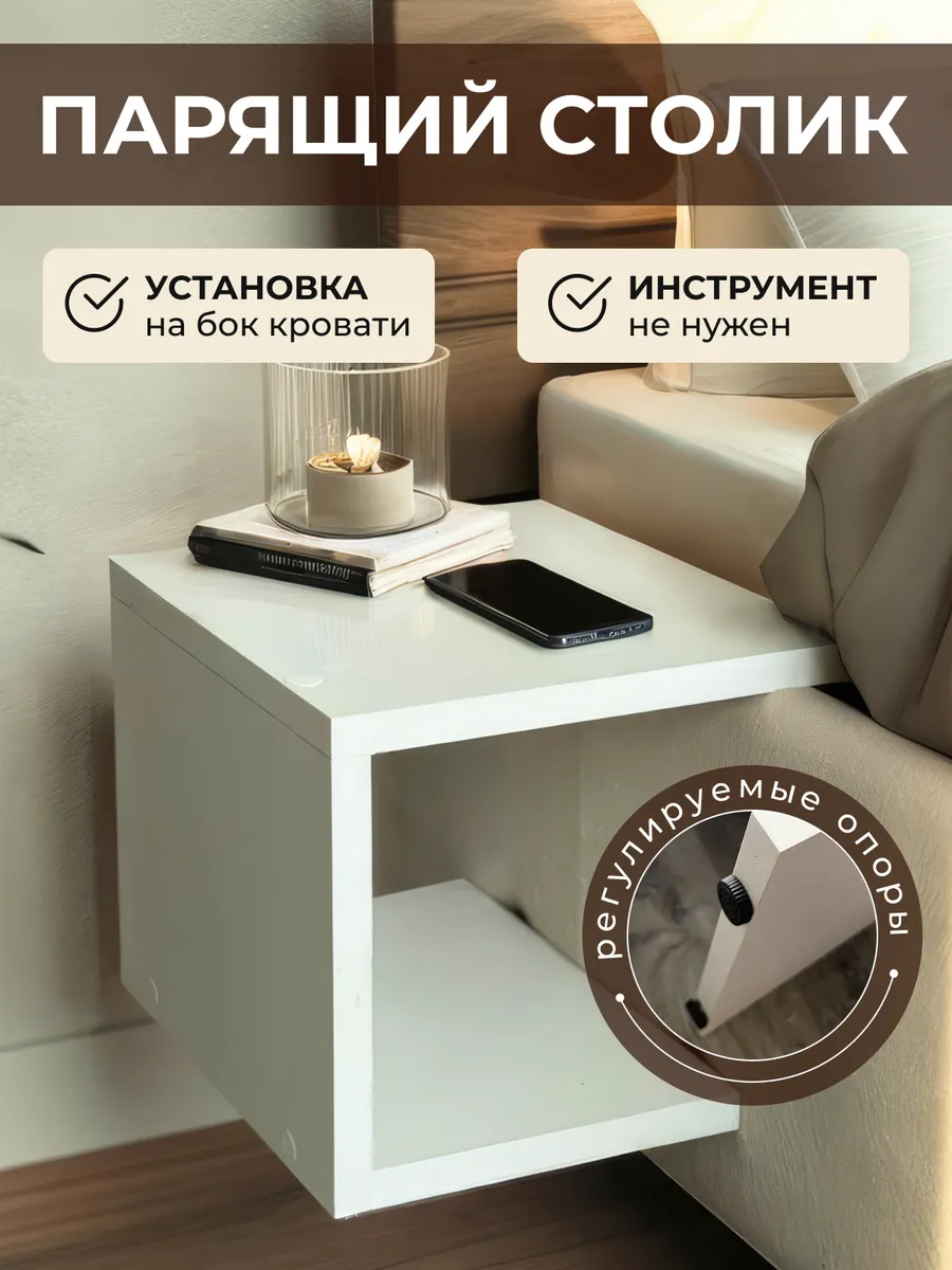 Столик прикроватный навесной парящий регулируемый.