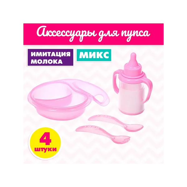 Набор аксессуаров для пупса с бутылочкой, Микс