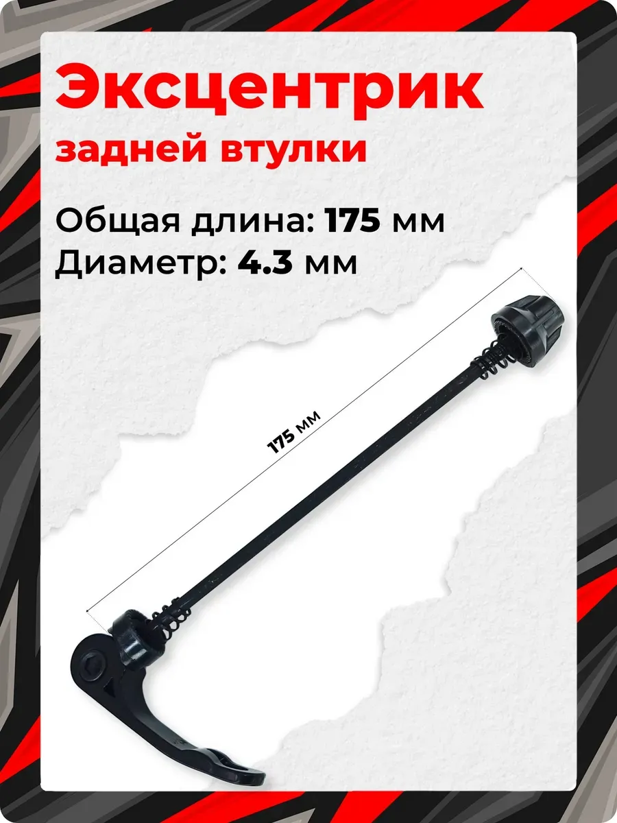 Эксцентрик зажим задней втулки велосипеда