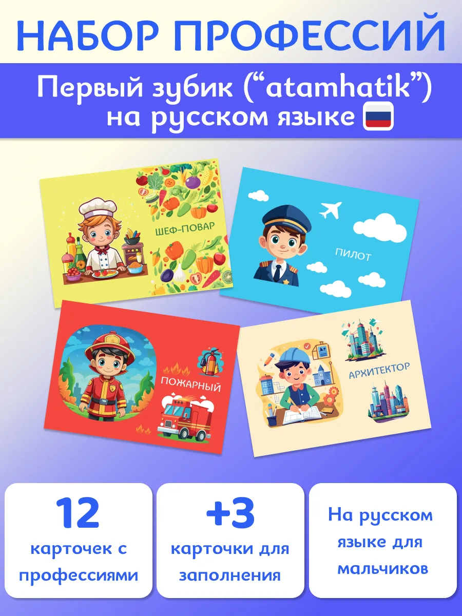 Профессии на Первый зубик ("Atamhatik") на русском