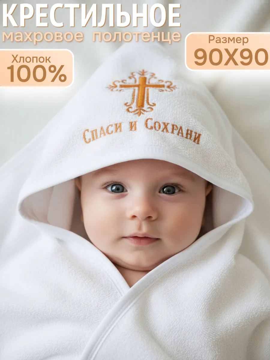 Полотенце для крещения, 90Х90, 100% хлопок