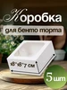 Коробка для бенто торта 18x18x7см. 5 шт ТорТик 378997832 купить за 329 ₽ в интернет‑магазине Wildberries