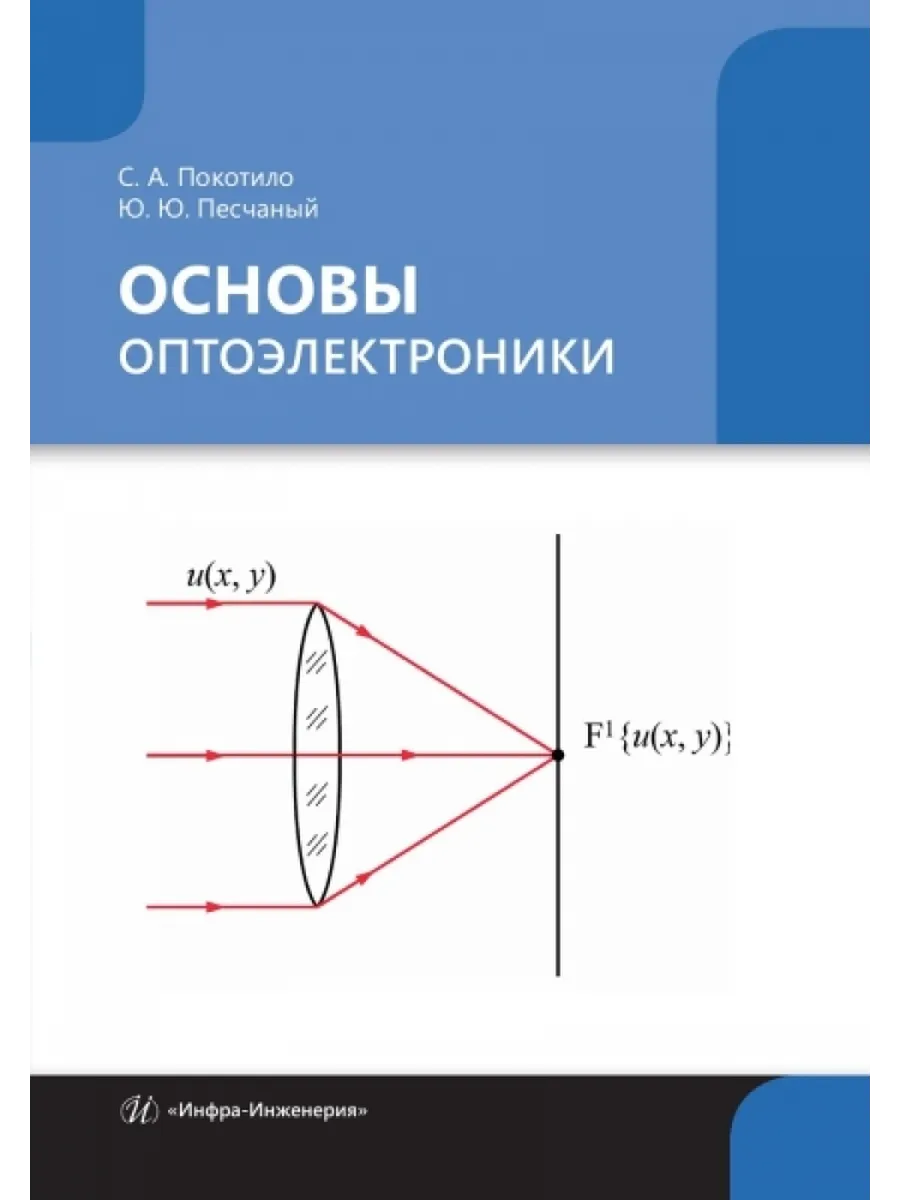 Основы оптоэлектроники